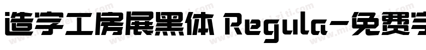 造字工房展黑体 Regula字体转换